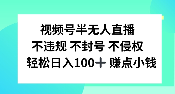 视频号半无人直播，不违规不封号，轻松日入100+【揭秘】-小柒笔记