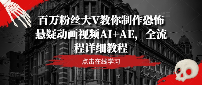 百万粉丝大V教你制作恐怖悬疑动画视频AI+AE，全流程详细教程-小柒笔记