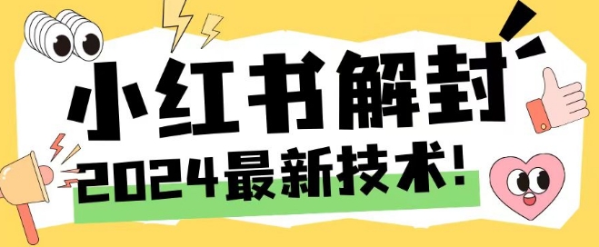 2024最新小红书账号封禁解封方法，无限释放手机号【揭秘】-小柒笔记