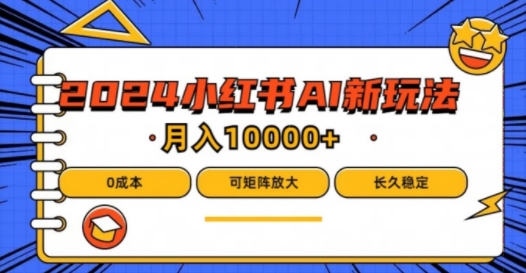 2024年小红书最新项目，AI蓝海赛道，可矩阵，0成本，小白也能轻松月入1w【揭秘】-小柒笔记