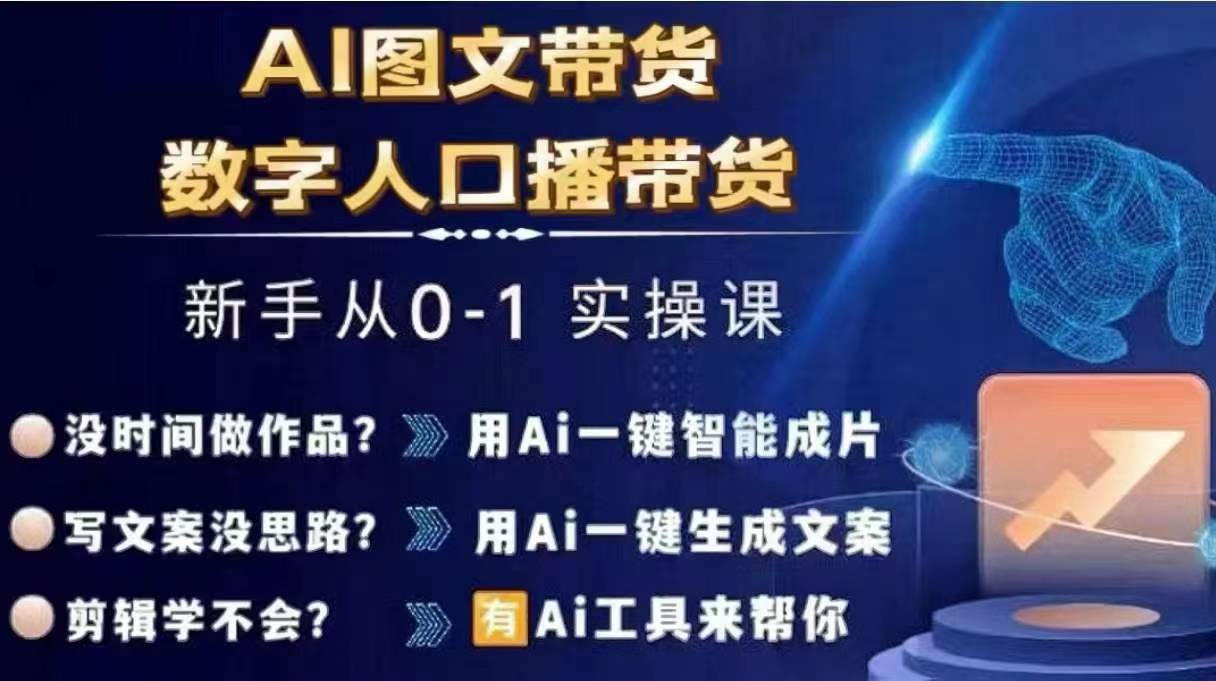 Ai图文带货+数字人口播带货，从0~1实操体系课-小柒笔记