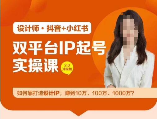 双平台IP起号实操营，教你如何靠打造设计IP，赚到10万、100万、1000万?-小柒笔记