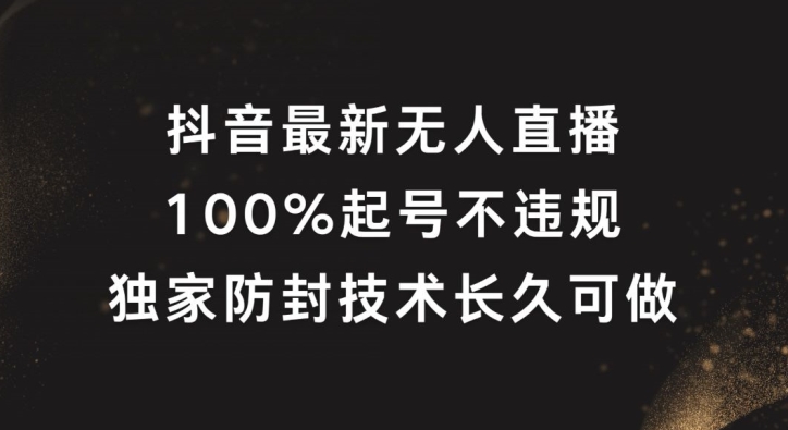 抖音最新无人直播，100%起号，独家防封技术长久可做【揭秘】-小柒笔记