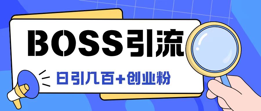 Boss直聘引流创业粉最新玩法日引100+创业粉【揭秘】-小柒笔记