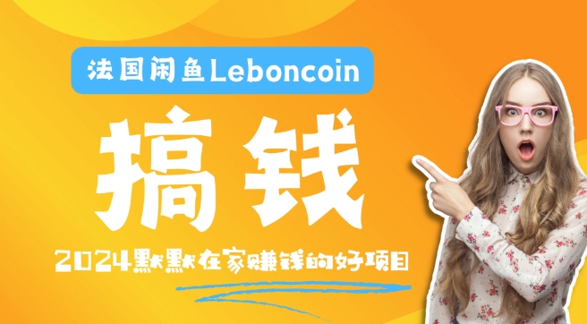 法国闲鱼Leboncoin跨境电商教程：环境邮箱电话解决产品上传及流量，悄悄赚钱【揭秘】-小柒笔记