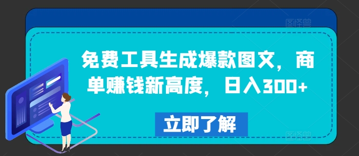 免费工具生成爆款图文，商单赚钱新高度，日入300+【揭秘】-小柒笔记