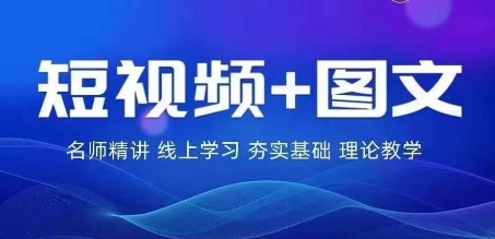 2024图文带货训练营，​普通人实现逆袭的流量+变现密码-小柒笔记