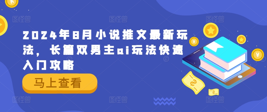 2024年8月小说推文最新玩法，长篇双男主ai玩法快速入门攻略-小柒笔记