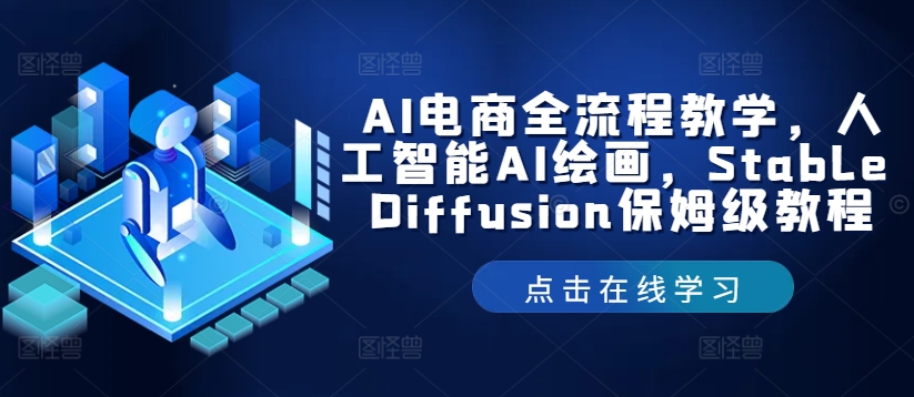 AI电商全流程教学，人工智能AI绘画，Stable Diffusion保姆级教程-小柒笔记