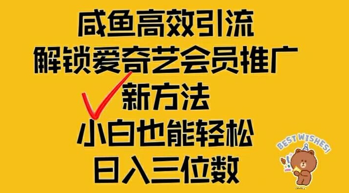 闲鱼高效引流，解锁爱奇艺会员推广新玩法，小白也能轻松日入三位数【揭秘】-小柒笔记