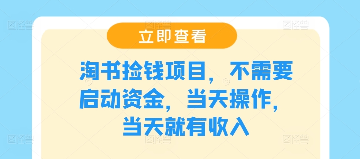 淘书捡钱项目，不需要启动资金，当天操作，当天就有收入-小柒笔记