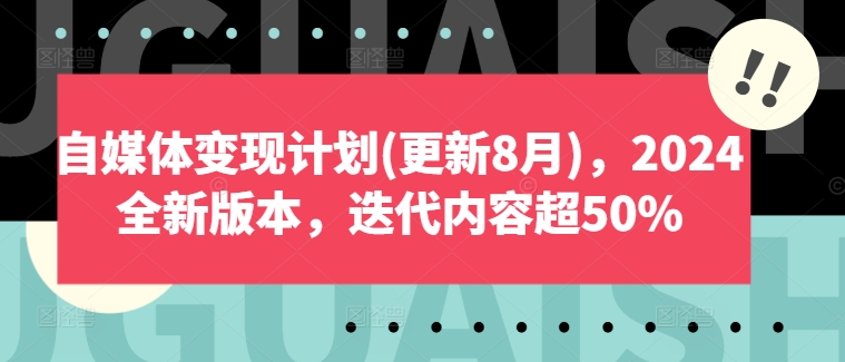 自媒体变现计划(更新8月)，2024全新版本，迭代内容超50%-小柒笔记