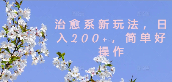 治愈系新玩法，日入200+，简单好操作【揭秘】-小柒笔记