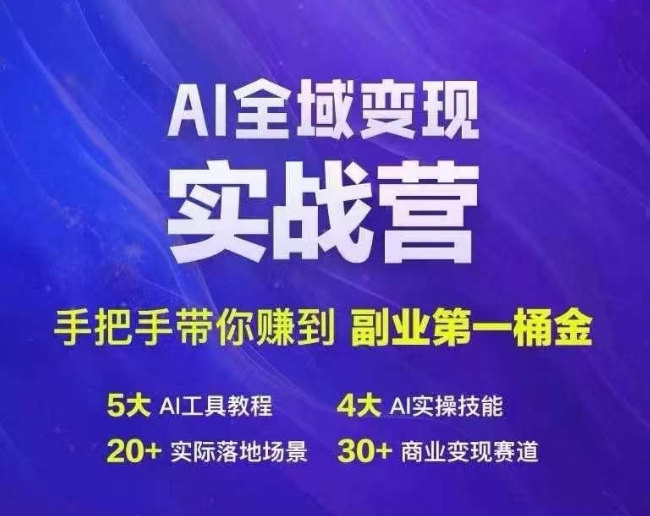 Ai全域变现实战营，手把手带你赚到副业第1桶金-小柒笔记