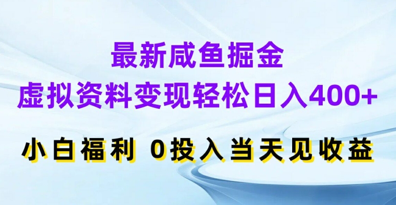 最新咸鱼掘金，虚拟资料变现，轻松日入400+，小白福利，0投入当天见收益【揭秘】-小柒笔记