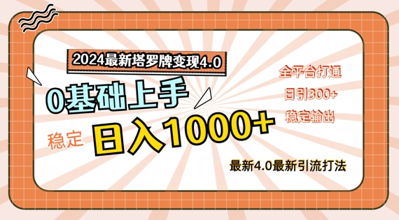 2024最新塔罗牌变现4.0，稳定日入1k+，零基础上手，全平台打通【揭秘】-小柒笔记