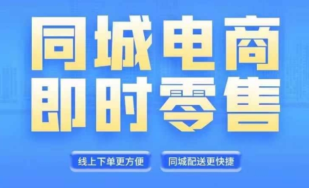 同城电商全套线上直播运营课程，6月+8月新课，同城电商风口，抓住创造财富自由-小柒笔记