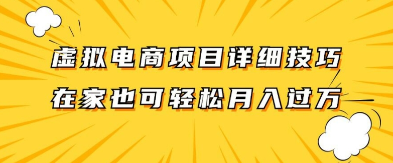 虚拟电商项目详细拆解，兼职全职都可做，每天单账号300+轻轻松松【揭秘】-小柒笔记