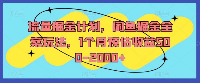 流量掘金计划，闲鱼掘金全案玩法，1个月预估收益500-2000+-小柒笔记