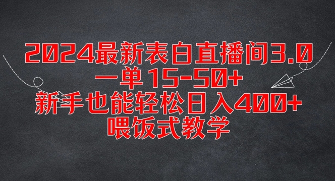 2024最新表白直播间3.0，一单15-50+，新手也能轻松日入400+，喂饭式教学【揭秘】-小柒笔记