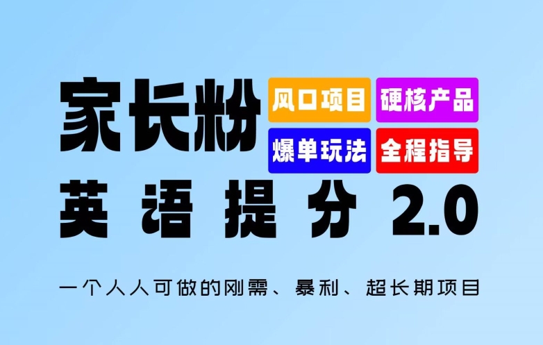 家长粉：英语提分 2.0，一个人人可做的刚需、暴利、超长期项目【揭秘】-小柒笔记