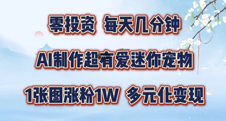 AI制作超有爱迷你宠物玩法，1张图涨粉1W，多元化变现，手把手交给你【揭秘】-小柒笔记