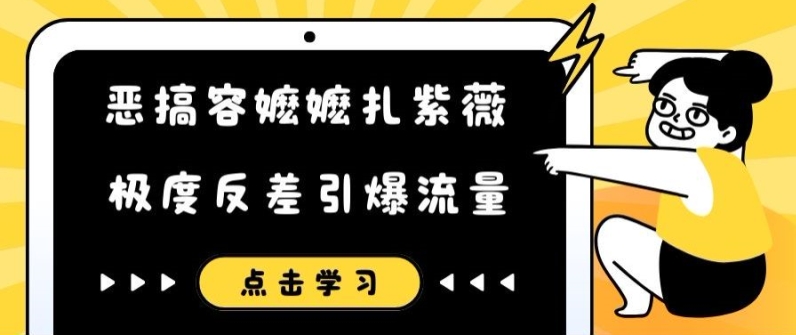 恶搞容嬷嬷扎紫薇短视频，极度反差引爆流量-小柒笔记