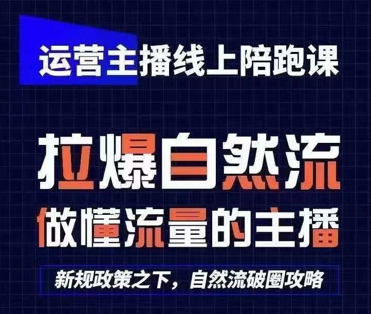 运营主播线上陪跑课，从0-1快速起号，猴帝1600线上课(更新24年8月)-小柒笔记