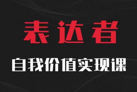 【表达者】自我价值实现课，思辨盛宴极致表达-小柒笔记