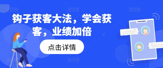 钩子获客大法，学会获客，业绩加倍-小柒笔记