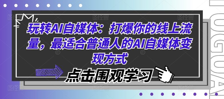 玩转AI自媒体：打爆你的线上流量，最适合普通人的AI自媒体变现方式-小柒笔记