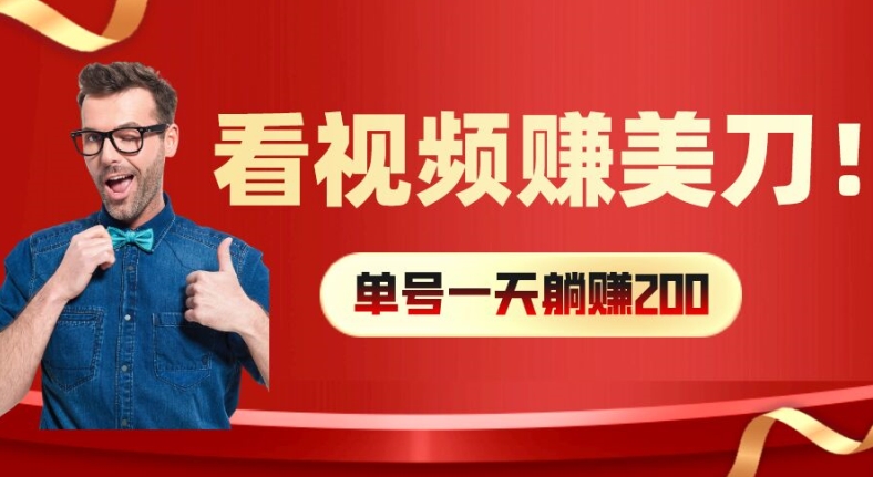 看视频赚美刀：每小时40+，多号矩阵可放大收益【揭秘】-小柒笔记