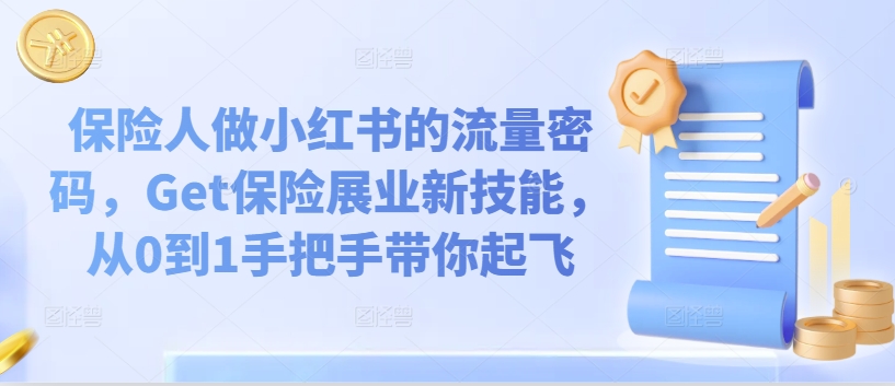 保险人做小红书的流量密码，Get保险展业新技能，从0到1手把手带你起飞-小柒笔记