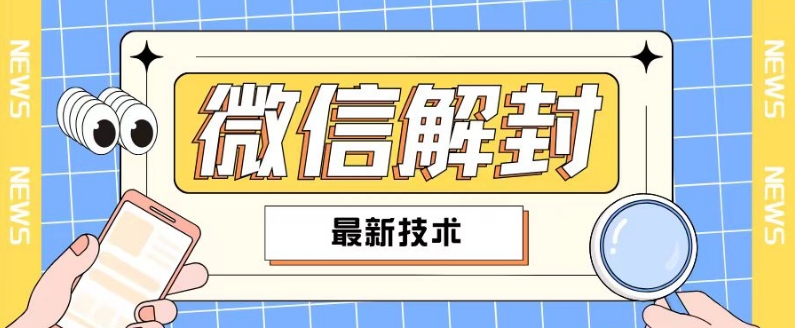 2024最新微信解封教程，此课程适合百分之九十的人群，可自用贩卖-小柒笔记