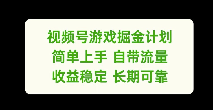 视频号游戏掘金计划，简单上手自带流量，收益稳定长期可靠【揭秘】-小柒笔记