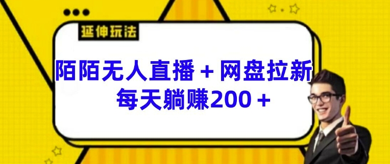 陌陌无人直播+网盘拉新玩法 每天躺赚200+【揭秘】-小柒笔记