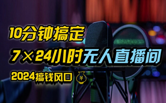 抖音无人直播带货详细操作，含防封、不实名开播、0粉开播技术，全网独家项目，24小时必出单【揭秘】-小柒笔记