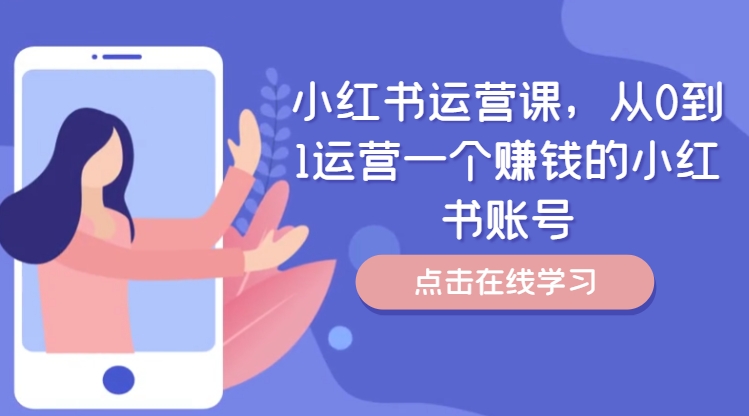 小红书运营课，从0到1运营一个赚钱的小红书账号-小柒笔记