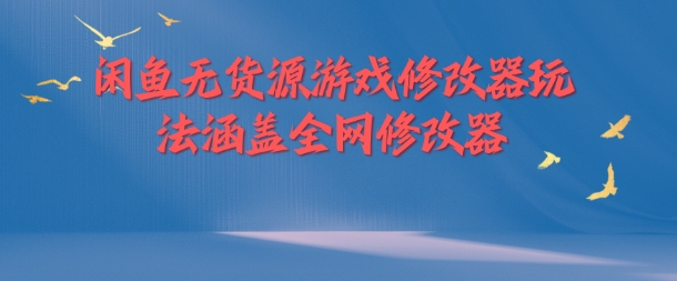 闲鱼无货源游戏修改器玩法涵盖全网修改器-小柒笔记