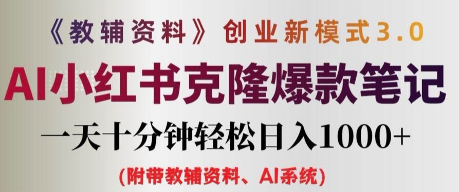 教辅资料项目创业新模式3.0.AI小红书克隆爆款笔记一天十分钟轻松日入1k+【揭秘】-小柒笔记