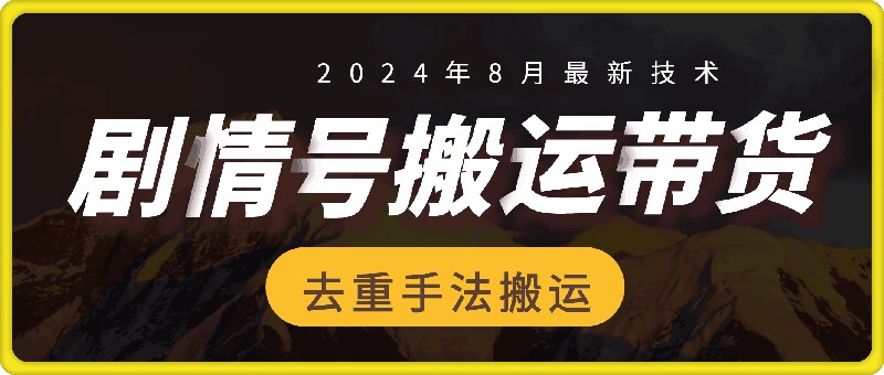 8月抖音剧情号带货搬运技术，第一条视频30万播放爆单佣金700-小柒笔记