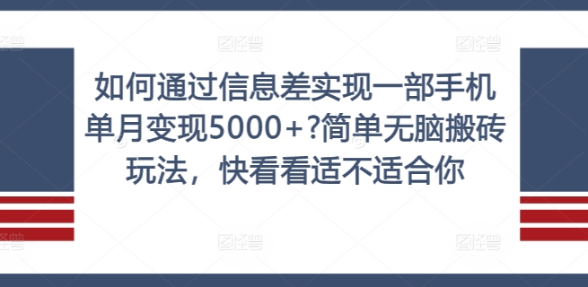 如何通过信息差实现一部手机单月变现5000+?简单无脑搬砖玩法，快看看适不适合你【揭秘】-小柒笔记