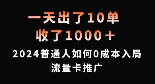 一天出了10单，收了1000+，2024普通人如何0成本入局流量卡推广【揭秘】-小柒笔记