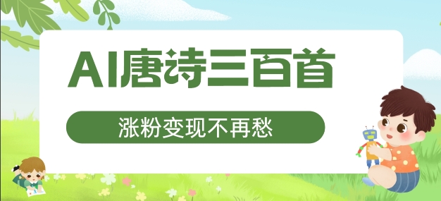 AI唐诗三百首，涨粉变现不再愁，非常适合宝妈的副业【揭秘】-小柒笔记