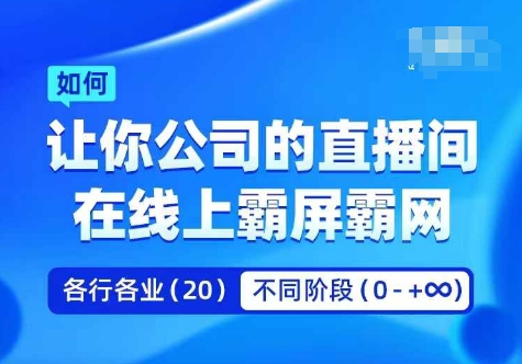 企业矩阵直播霸屏实操课，让你公司的直播间在线上霸屏霸网-小柒笔记