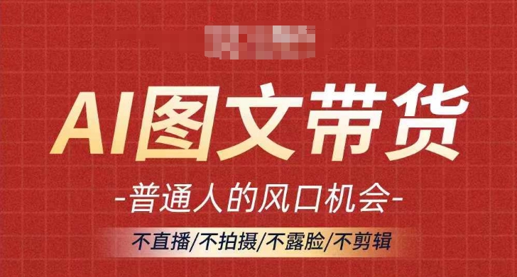 AI图文带货流量新趋势，普通人的风口机会，不直播/不拍摄/不露脸/不剪辑，轻松实现月入过万-小柒笔记