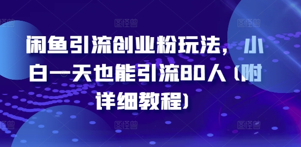 闲鱼引流创业粉玩法，小白一天也能引流80人(附详细教程)-小柒笔记