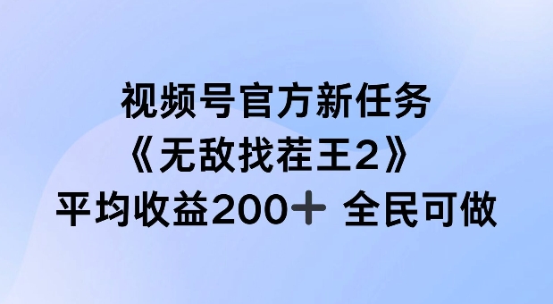 视频号官方新任务 ，无敌找茬王2， 单场收益200+全民可参与【揭秘】-小柒笔记