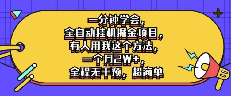 一分钟学会，全自动挂机掘金项目，有人用我这个方法，一个月2W+，全程无干预，超简单【揭秘】-小柒笔记