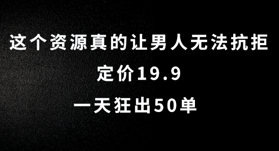 这个资源真的让男人无法抗拒，定价19.9.一天狂出50单【揭秘】-小柒笔记